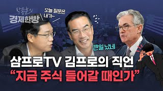 [박종훈의 경제한방] 삼프로TV 김프로의 직언, 지금 주식 들어갈 때인가 (ft 김동환)