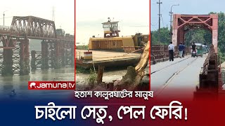 কালুরঘাটের মানুষ চেয়েছিলেন নতুন সেতু! বদলে পাচ্ছেন ফেরি! | CTG Kalurghat | Jamuna TV