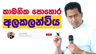 Tissa Jananayake - Episode 142 | කාබනික පොහොර සහ රසායණික පොහොර