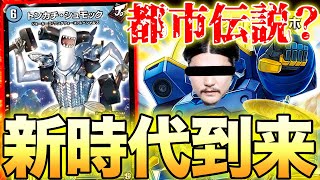 【デュエマ】タカラトミーの陰謀？強化が止まらない『6軸ガチロボ』が都市伝説級に強すぎた。【対戦動画】