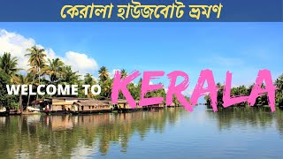 কেরালা হাউজবোট ভ্রমণ || Kerala Houseboat Trip || Alleppey Backwaters || India || Hasan’s Vlog