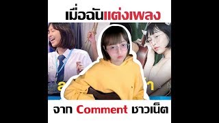 เมื่อฉันแต่งเพลงจาก Comment ชาวเน็ต