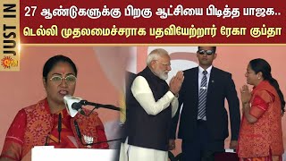 டெல்லி முதலமைச்சராக பதவியேற்றார் ரேகா குப்தா | BJP | Modi | Delhi | Sun News