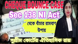 চেক বাউন্স কেস|sec 138 Negotiable Instrument Act|supreme court latest judgment on cheque bounce case