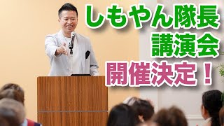 【しもやん講演会やります】しもやん村塾 in 板橋区文化会館２０２５年１月１１日（土）１３：３０〜１５：００