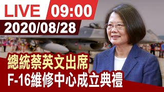 【完整公開】總統蔡英文出席 「F-16維修中心成立典禮」