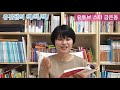 유진쌤의 책책책 15. 유튜브 스타 금은동 고학년 추천