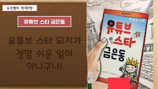 유진쌤의 책책책 - 15. 유튜브 스타 금은동 (고학년 추천)