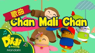 儿童歌曲 | Chan Mali Chan | Didi \u0026 Friends