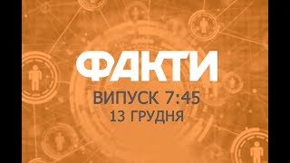 Факты ICTV - Выпуск 7:45 (13.12.2018)