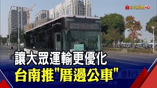 不繞駛!台南推出2新路線公車 \