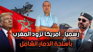 رسميا .. أمريكا تزود المغرب بأسلحة الد. مار الشامل