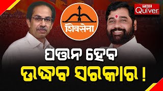 Will Maharastra Government Collapse ! | ପତ୍ତନ ହେବ ଉଦ୍ଧବ ସରକାର !- THE Quiver