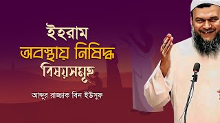 ইহরাম অবস্থায় নিষিদ্ধ বিষয়সমূহ I শাইখ আব্দুর রাজ্জাক বিন ইউসুফ । Abdur Razzak Bin Yousuf I Hajj 2023