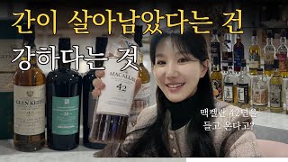 올데이위스키 시음회에 다녀왔습니다❤️고숙성 글렌키스 라인업부터 byob에 나타난 어마어마한 맥켈란 42년까지..