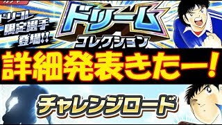 【たたかえドリームチーム】 実況#626 強い松山がついにくるぞー！ドリコレ詳細！【Captain tsubasa dream team】