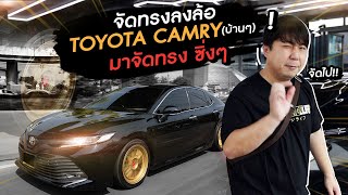 จัดทรงลงล้อ : เอา Toyota Camry บ้านๆ มาจัดทรง ซิ่งๆ สไตล์ 300!!