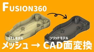 【Fusion360】メッシュからCAD面へ変換