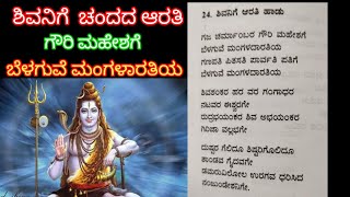 ಶಿವನಿಗೆ ಸುಂದರ ಆರತಿ ಹಾಡು |ಶನಿಕಾಟ ನಿವಾರಕ ಶಿವನಿಗೆ ಅರತಿ ಮಾಡೋಣ|SHIVA ARATI SONG