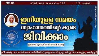 ഇനിയുള്ള സമയം സ്വാഹാമ്പത്തിന്റെ കൂടെ ജീവിക്കാം | hikam Part 214 | Sufi Thought Malayalam