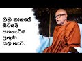 ගිහි කාලයේ සිටම අතහැරීම පුරුදු කල ආකාරය ven rajagiriye ariyagnana thero