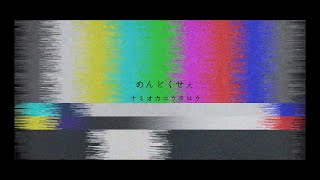 めんどくせぇ ナミオカコウタロウ MV