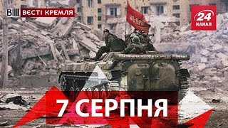 Вєсті Кремля. 7 серпня