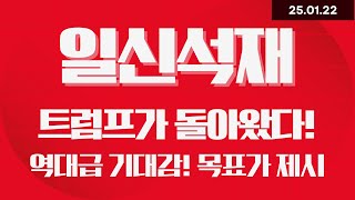 일신석재 트럼프가 돌아왔습니다! 역대급 기대감에 목표가 제시 들어갑니다