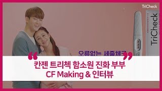 칸젠 트리첵 함소원 진화 부부 CF Making \u0026 인터뷰