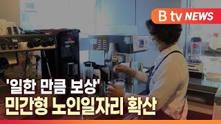 [B tv 대구뉴스]'일한 만큼 보상' 민간형 노인일자리 확산