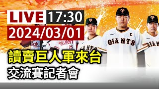 【完整公開】LIVE 讀賣巨人軍來台 交流賽記者會