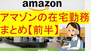 アマゾン（amazon）の在宅勤務まとめてみた【前半】