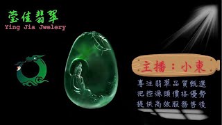 2024.6.15晚｜莹佳翡翠｜小東直播｜珠宝翡翠｜珠宝戒指｜jewellery jadiete｜翡翠戒子｜翡翠蛋面｜满色翡翠｜天然A货翡翠｜翡翠投资｜直播代购｜顶级翡翠｜高级翡翠｜首饰