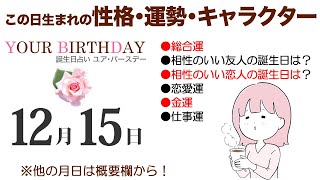 12月15日生まれの誕生日占い（他の月日は概要欄から）～誕生日でわかる性格・運勢・キャラクター・開運・ラッキーアイテム（12/15 Birthday Fortune Telling）1215