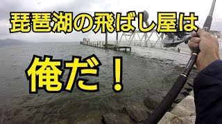 日帰りバス釣り遠征No.2琵琶湖の飛ばし屋は俺だ！