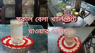 সকাল বেলা খালিপেটে এই ড্রিংসটি খেলে সারাদিন শরীর সতেজ থাকে/Morning drinks 🍷