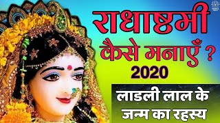 राधाष्टमी कैसे मनाएं || श्रीमती रधारानी के जन्म का रहस्य || Lockdown Radhashtami 2020