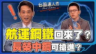 航運鋼鐵回來了？長榮中鋼可搶進？│GMoney 台股達人秀│游庭皓 王兆立