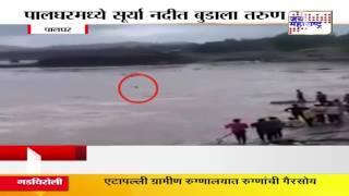 Horrific incident: Man drowned in Surya river at Palghar