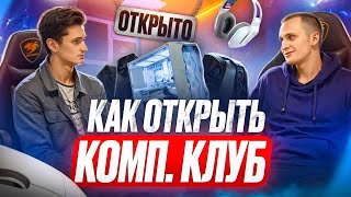 Как открыть компьютерный клуб? Владелец компьютерного клуба