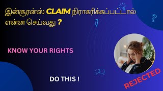 இன்சூரன்ஸ் CLAIM நிராகரிக்கப்பட்டால் என்ன செய்வது | STEPS TO FOLLOW, WHEN INSURANCE DENY A CLAIM.