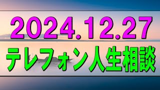 【テレフォン人生相談】2024.12.27