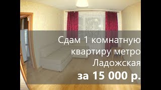 Сдам 1 комнатную квартиру метро Ладожская