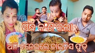 ସିଦ୍ଧ କ'ଣ କଲା🥱💥💐💥।। ଅନି ବନେଇ ଲେ ଚାଇନିସ ଫୁଡ୍ 🍿🍿🫕।।@Pintuanitaofficial