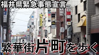 【３度目】福井県緊急事態宣言下の繁華街・福井片町【街ぶら】