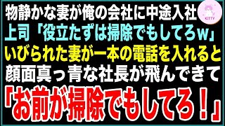 俺の働く会社に中途入社した物静かな妻。男尊女卑の上司「役立たず女は掃除でもしてろw」→いびられ続けた妻が一本の電話をすると顔面蒼白の社長がきて上司に「お前が掃除でもしてろ！」