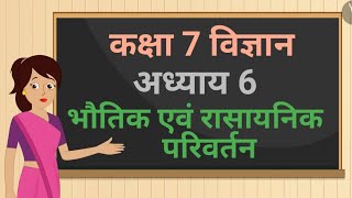 कक्षा 7 विज्ञान अध्याय - 6 भौतिक एवं रासायनिक परिवर्तन ncert | class 7 science chapter 6 hindi