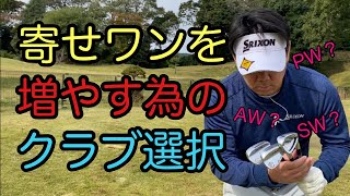 寄せワンを増やすために大事なクラブ選択【ベストな選択をしてスコアUP】