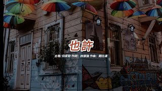 也許 (何家勁版本)(粤語)(歌手演唱版)