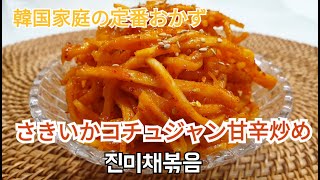 韓国定番おかず さきいかコチュジャン甘辛炒め